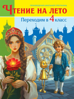 Книга «Чтение на лето. Переходим в 4 класс». Формат: 170x220x19мм 336стр, Проф-Пресс