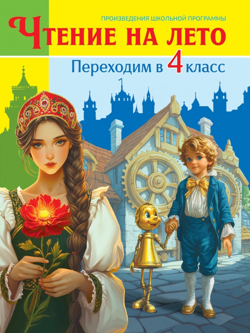 Книга «Чтение на лето. Переходим в 4 класс». Формат: 170x220x19мм 336стр, Проф-Пресс