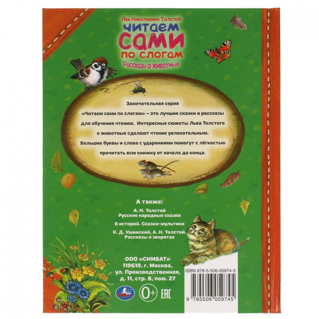 Книга «Лев Толстой. Рассказы о животных» из серии «Читаем сами по слогам». Формат: 197х255мм 64стр, Умка Книга «Лев Толстой. Рассказы о животных» из серии «Читаем сами по слогам». Формат: 197х255мм 64стр, Умка