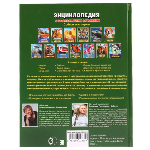 Энциклопедия с развивающими заданиями «Рептилии». Формат: 197Х255мм 48стр, Умка