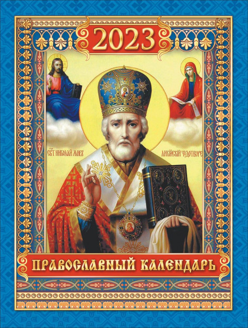 Календарь на магните 2023г "Иконы. Николай Чудотворец", КМО-23-012