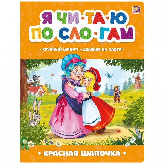 Книга "Красная Шапочка" из серии «Я читаю по слогам». Формат: 26x20см 14стр,MaLaMaLaMa