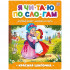 Книга "Красная Шапочка" из серии «Я читаю по слогам». Формат: 26x20см 14стр,MaLaMaLaMa