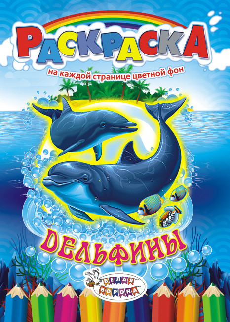 Раскраска (А4) РКСБ-153 (10) Раскраска (А4) РКСБ-153 (10)