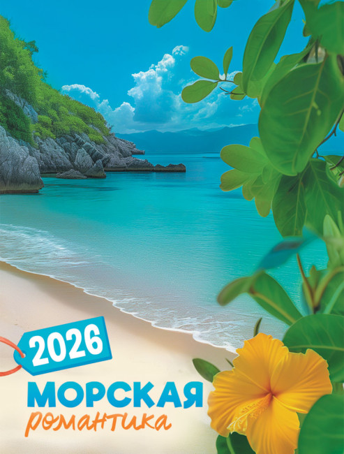 Календарь на магните 2026г "Морская романтика", КМО-26-033 (10)