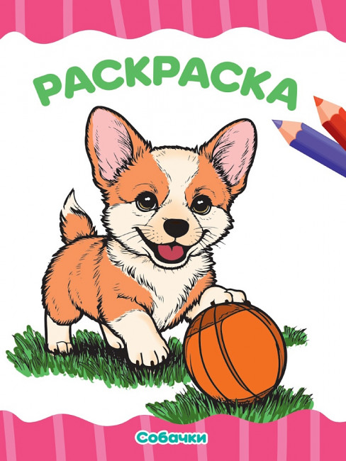Раскраска "Собачки". Формат: 195х276х2мм 16 стр, Проф-Пресс Раскраска "Собачки". Формат: 195х276х2мм 16 стр, Проф-Пресс