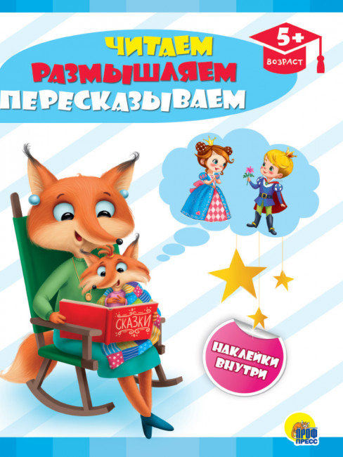 Брошюра "Читаем, размышляем, пересказываем" с наклейками из серии "Развивающие задания". Формат: 195х276х2мм 16стр, Проф-Пресс