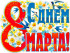 Плакат "С 8 марта" р2-469