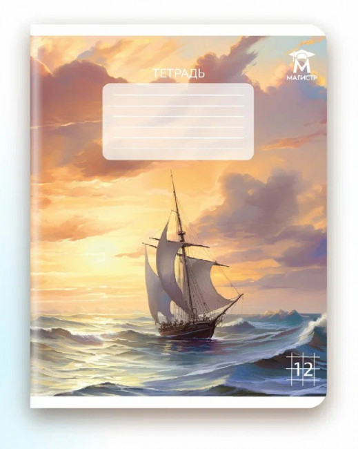 Тетрадь 12 клетка Магистр "Морские пейзажи", белизна 100% (5 дизайнов ассорти) (25/250)
