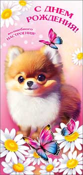 Конверт для денег "С Днем Рождения!", 90-3824-т (10)