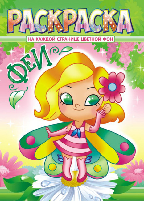 Раскраска (А4) РКСБ-612 Раскраска (А4) РКСБ-612