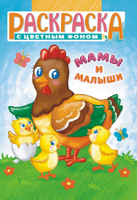 Раскраска (А5) РКС-1139