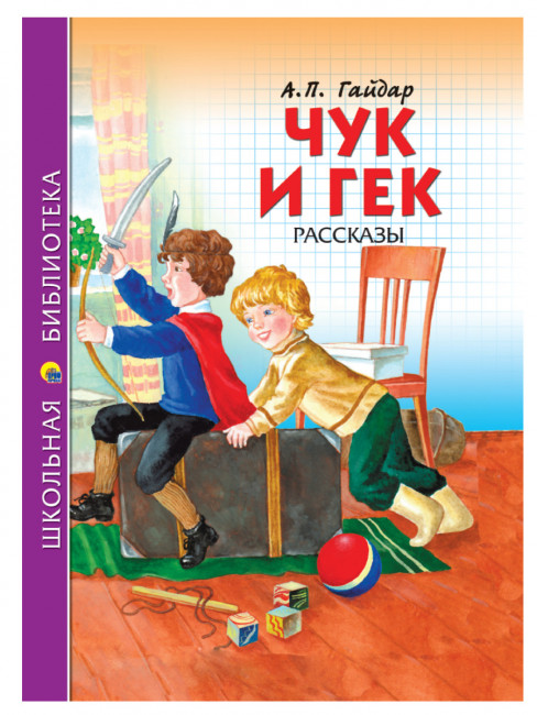 Книга «Чук и Гек. А.Гайдар»  из серии "Школьная библиотека". Формат: 165x215x10 128стр, Проф-Пресс Книга «Чук и Гек. А.Гайдар»  из серии "Школьная библиотека". Формат: 165x215x10 128стр, Проф-Пресс