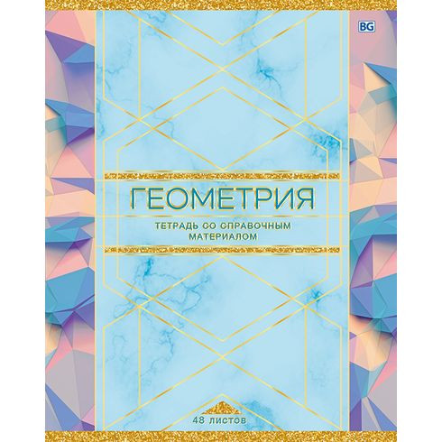 Тетрадь предметная А5 скоба 48л. клетка "Trendy - геометрия" ламинация матовая