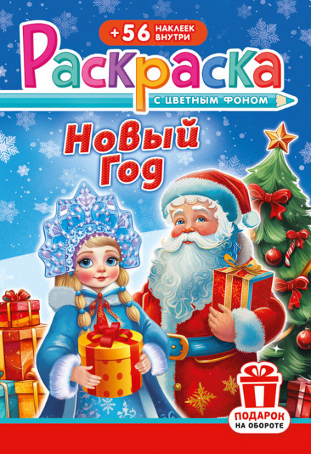 Раскраска с наклейками (А5) РНМ-680 (10)