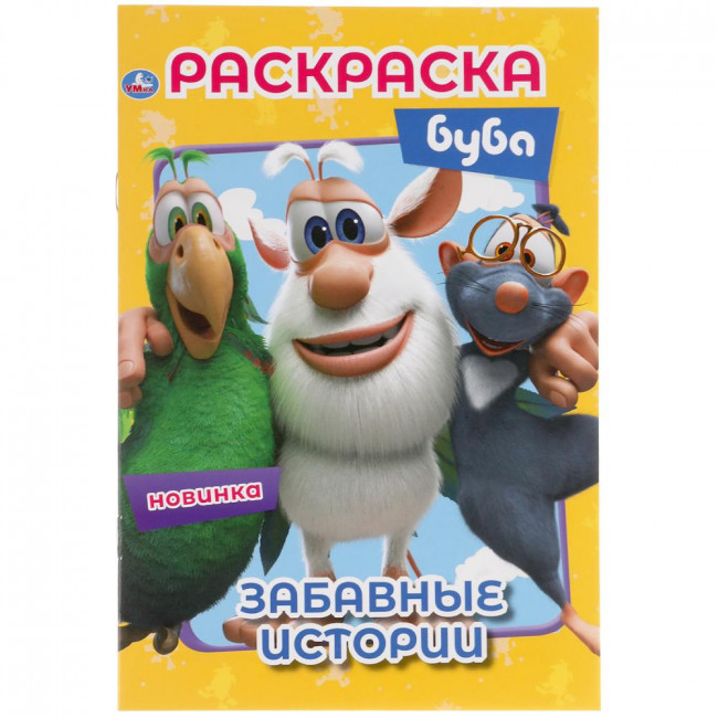 Раскраска «Буба. Забавные истории» из серии «Первая раскраска». Формат: 145х210мм 16стр, Умка