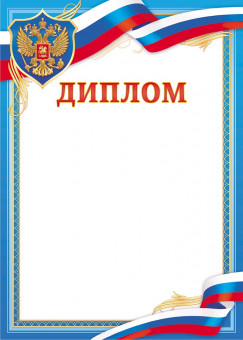Диплом с гербом (картон) ОГ-1533 (20) Диплом с гербом (картон) ОГ-1533 (20)