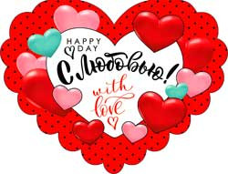 Валентинка "С любовью!", 701-520-т (20)