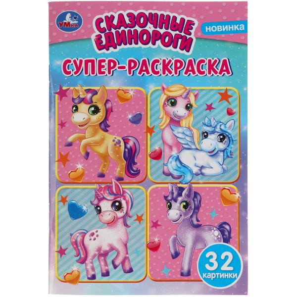 Супер-раскраска «Сказочные единороги». Формат.145х210мм 32стр, Умка