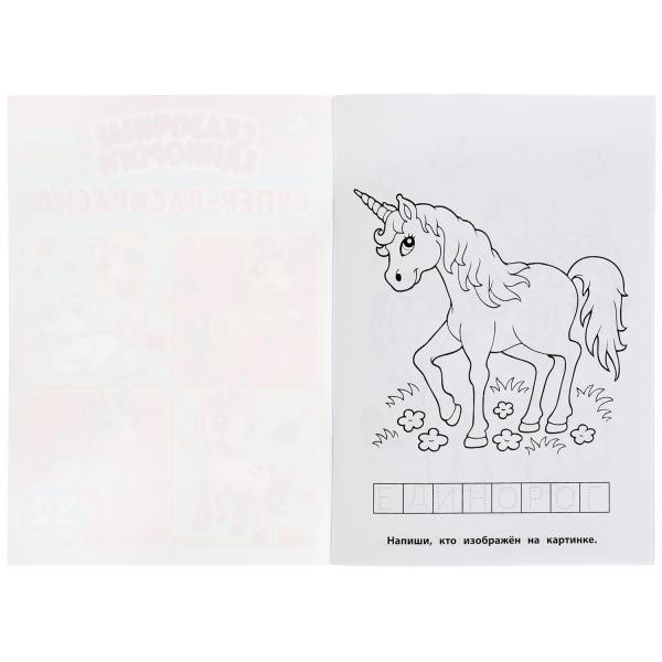 Супер-раскраска «Сказочные единороги». Формат.145х210мм 32стр, Умка
