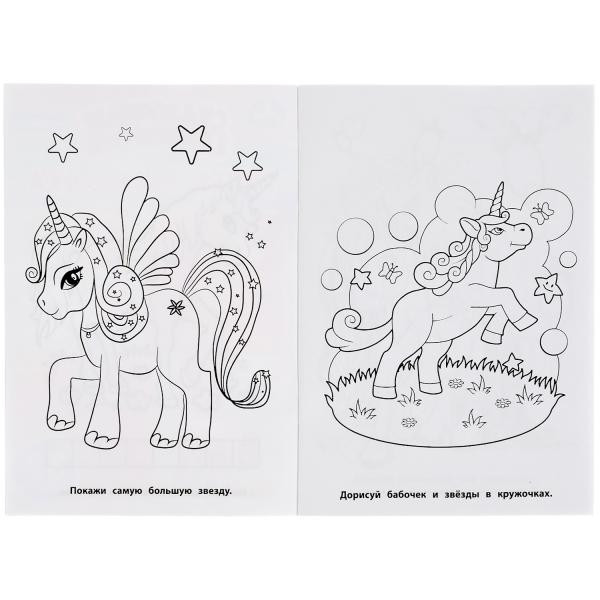Супер-раскраска «Сказочные единороги». Формат.145х210мм 32стр, Умка