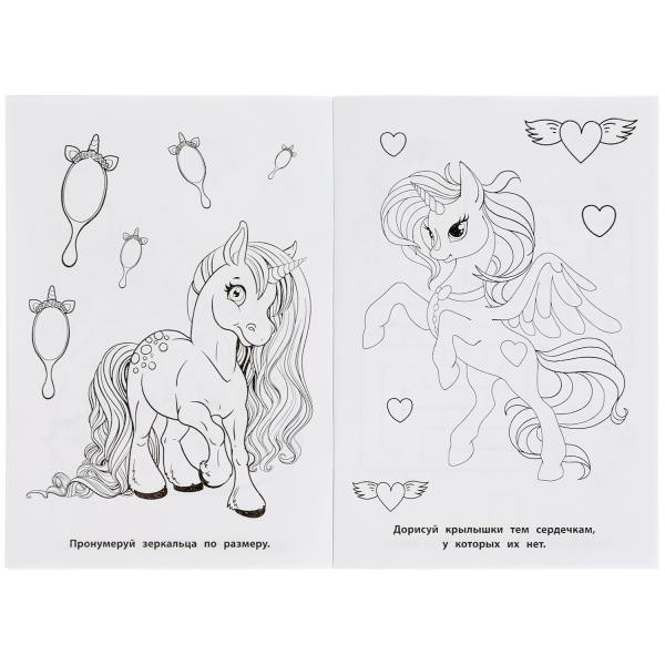 Супер-раскраска «Сказочные единороги». Формат.145х210мм 32стр, Умка