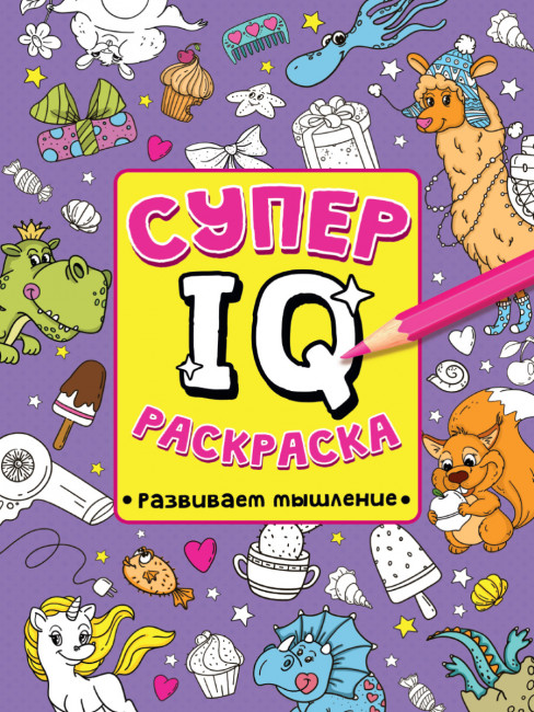 Раскраска супер IQ "Развиваем мышление". Формат: 200х280х5мм 64стр, Проф-Пресс