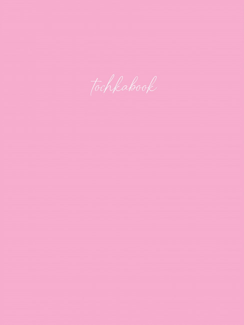 Точкабук "Нежно-розовый" basic. Формат: 145х203х10мм 96стр, Проф-Пресс