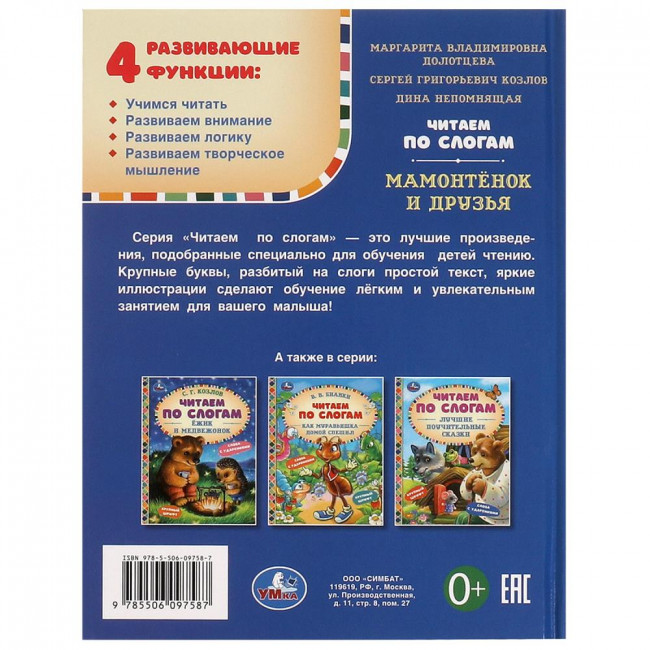 Книга «Мамонтёнок и друзья» из серии «Читаем по слогам». Формат: 165х215мм 48 стр, Умка