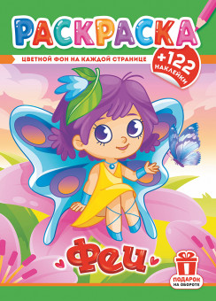 Раскраска с наклейками (А4) РН-1239 Раскраска с наклейками (А4) РН-1239