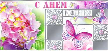 Конверт для денег  "С Днем Рождения" 90-1257-м (10)