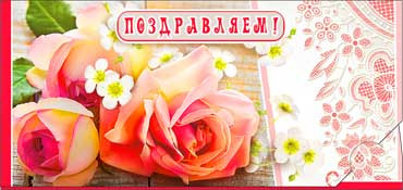 Конверт для денег "Поздравляем" 90-310 (10)