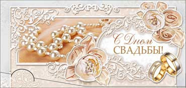 Конверт для денег С Днём Свадьбы 90-05-р
