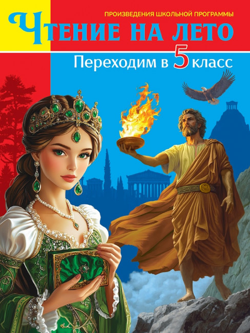 Книга «Чтение на лето. Переходим в 5 класс». Формат: 170x220x19мм 320стр, Проф-Пресс