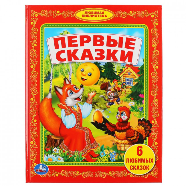 Книга «Первые сказки» из серии «Библиотека детского сада». Формат: 165х215мм 48стр, Умка Книга «Первые сказки» из серии «Библиотека детского сада». Формат: 165х215мм 48стр, Умка
