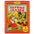 Книга «Первые сказки» из серии «Библиотека детского сада». Формат: 165х215мм 48стр, Умка Книга «Первые сказки» из серии «Библиотека детского сада». Формат: 165х215мм 48стр, Умка
