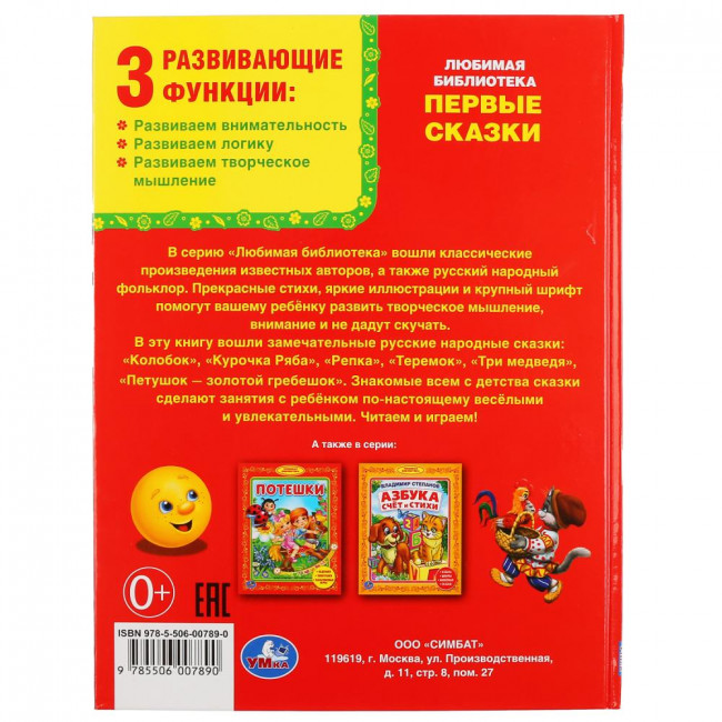 Книга «Первые сказки» из серии «Библиотека детского сада». Формат: 165х215мм 48стр, Умка Книга «Первые сказки» из серии «Библиотека детского сада». Формат: 165х215мм 48стр, Умка