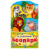 Книжка-раскладушка с вырубкой «В. Степанов. Зоопарк», формат: 120Х225мм 16стр, Умка Книжка-раскладушка с вырубкой «В. Степанов. Зоопарк», формат: 120Х225мм 16стр, Умка