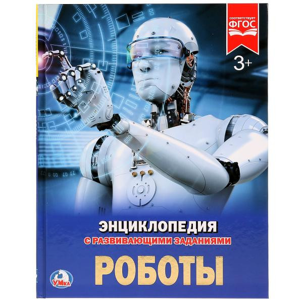 Энциклопедия с развивающими заданиями «Роботы». Формат: 197 х 255мм 48стр, Умка Энциклопедия с развивающими заданиями «Роботы». Формат: 197 х 255мм 48стр, Умка