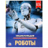 Энциклопедия с развивающими заданиями «Роботы». Формат: 197 х 255мм 48стр, Умка Энциклопедия с развивающими заданиями «Роботы». Формат: 197 х 255мм 48стр, Умка