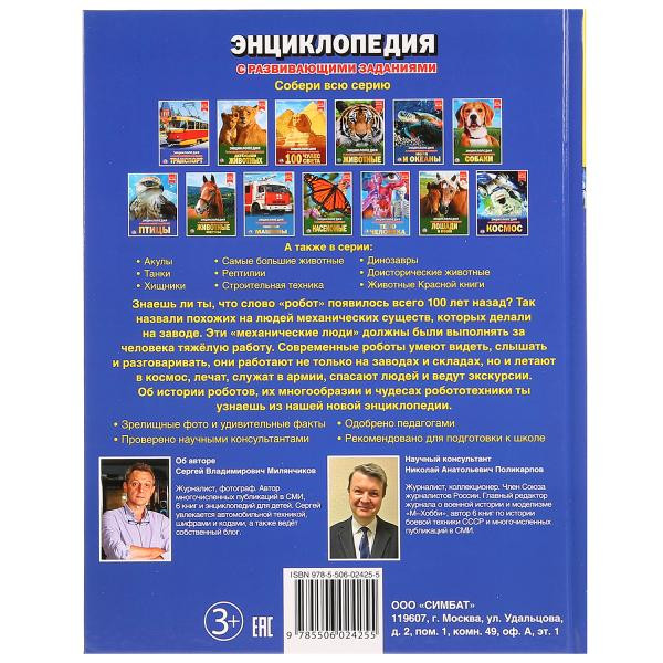 Энциклопедия с развивающими заданиями «Роботы». Формат: 197 х 255мм 48стр, Умка Энциклопедия с развивающими заданиями «Роботы». Формат: 197 х 255мм 48стр, Умка