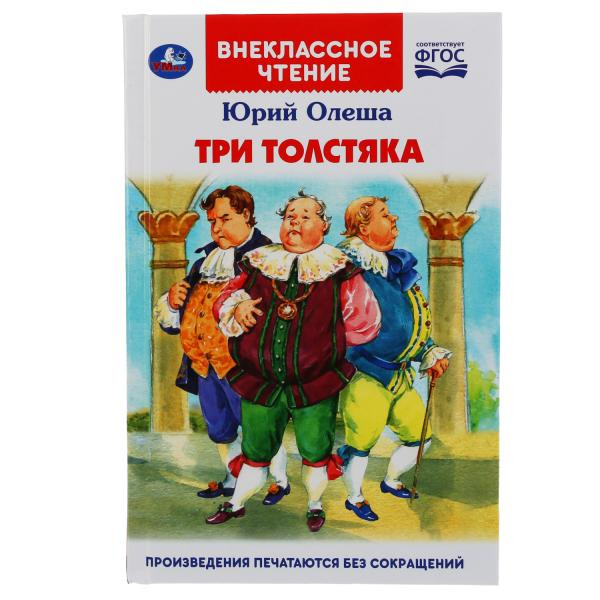 Книга «Три толстяка», Ю.Олеша из серии «Внеклассное чтение», формат А5 160стр, Умка