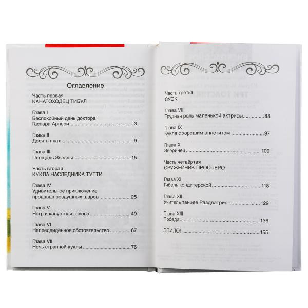 Книга «Три толстяка», Ю.Олеша из серии «Внеклассное чтение», формат А5 160стр, Умка