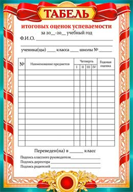 Табель успеваемости ученика начальной школы образец в ворде