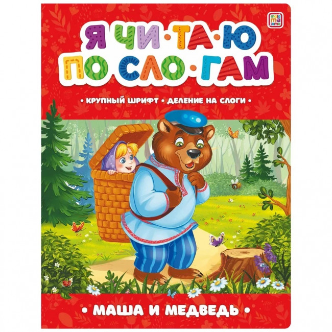 Книга "Маша и медведь" из серии «Я читаю по слогам». Формат: 26x20см 14стр,MaLaMaLaMa
