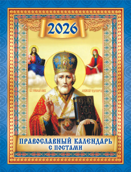 Календарь на магните 2026г "Николай Чудотворец", КМО-26-048 (10)