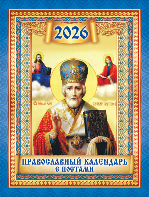 Календарь на магните 2026г "Николай Чудотворец", КМО-26-048 (10)