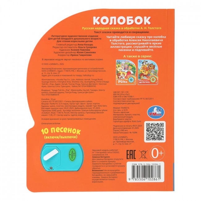 Музыкальная книга «Колобок». Формат: 160х200мм 10стр, Умка