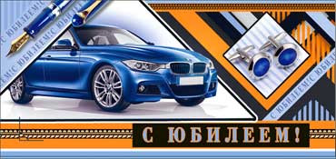 Конверт для денег С юбилеем(муж) 90-670