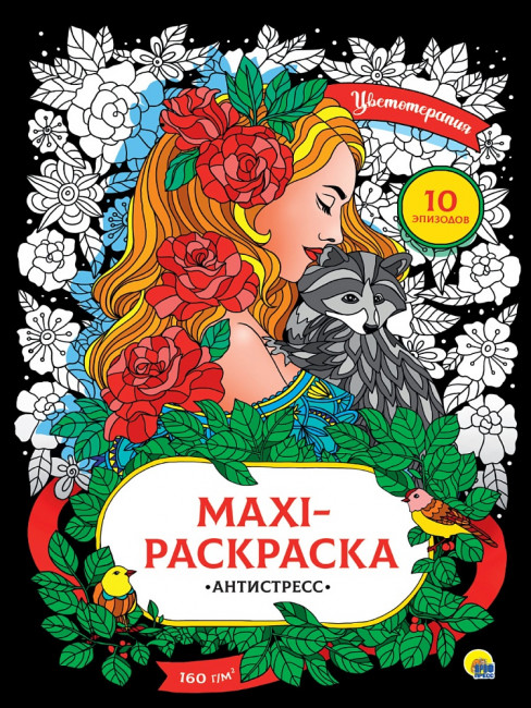 Раскраска- антистресс макси "Цветотерапия". Формат: 340х485х5 10стр, Проф-Пресс Раскраска- антистресс макси "Цветотерапия". Формат: 340х485х5 10стр, Проф-Пресс